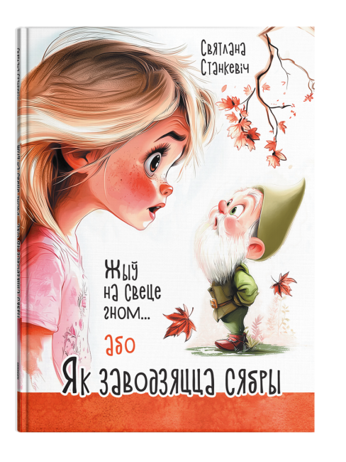Жыў на свеце гном... або Як заводзяцца сябры