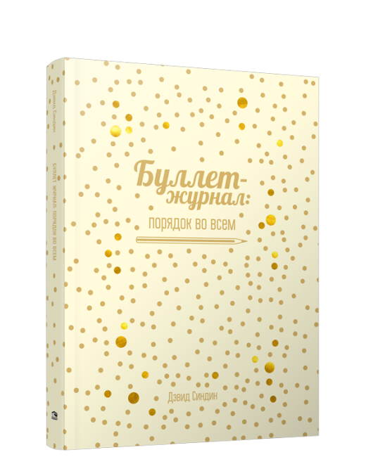 Буллет-журнал: порядок во всем