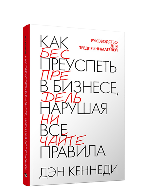 Как преуспеть в бизнесе, нарушая все правила
