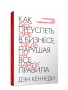 Как преуспеть в бизнесе, нарушая все правила