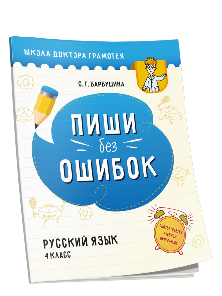 Пиши без ошибок. Русский язык. 4 класс
