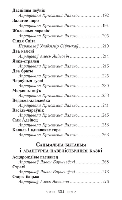 Сіняя світа. Казкі, легенды, паданні