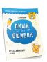 Пиши без ошибок. Русский язык. 4 класс
