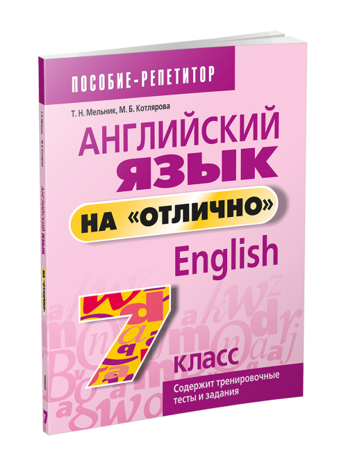 Английский язык на "отлично". 7 класс