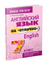 Английский язык на "отлично". 7 класс