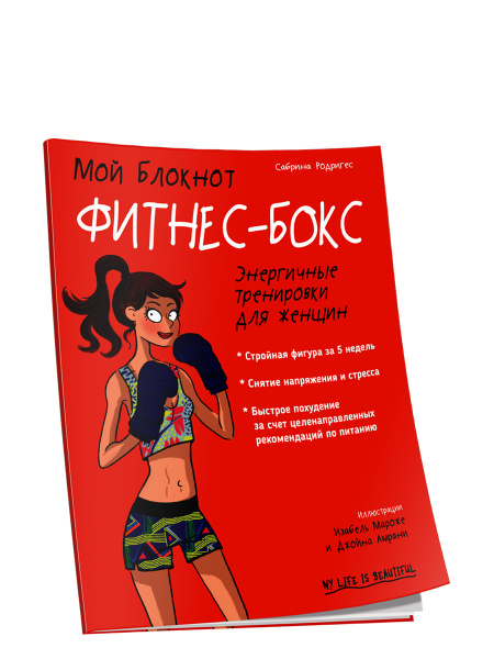 Мой Блокнот. Фитнес-бокс