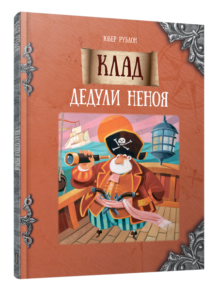 Клад Дедули Неноя
