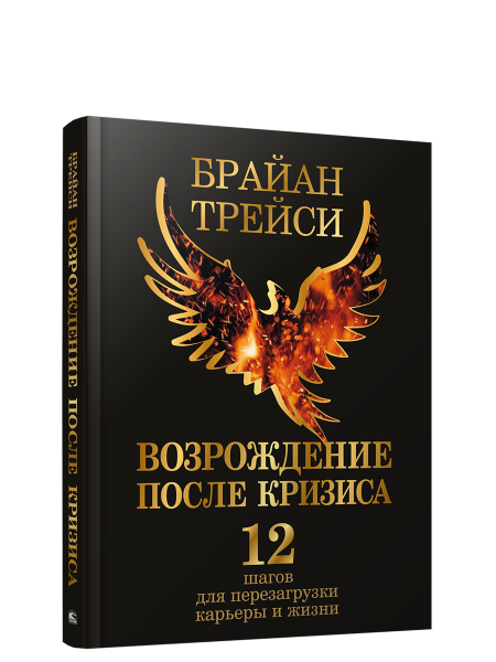 Возрождение после кризиса: 12 шагов для перезагрузки карьеры и жизни