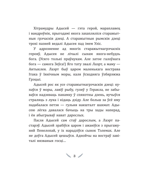 Прыгоды Адысея