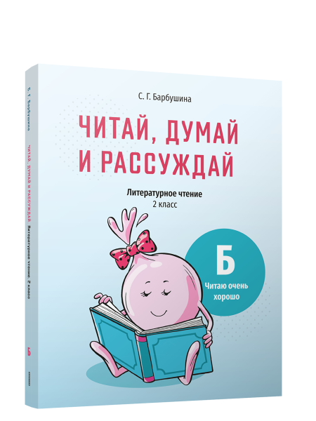Читай, думай и рассуждай. Литературное чтение . 2 класс. Уровень Б