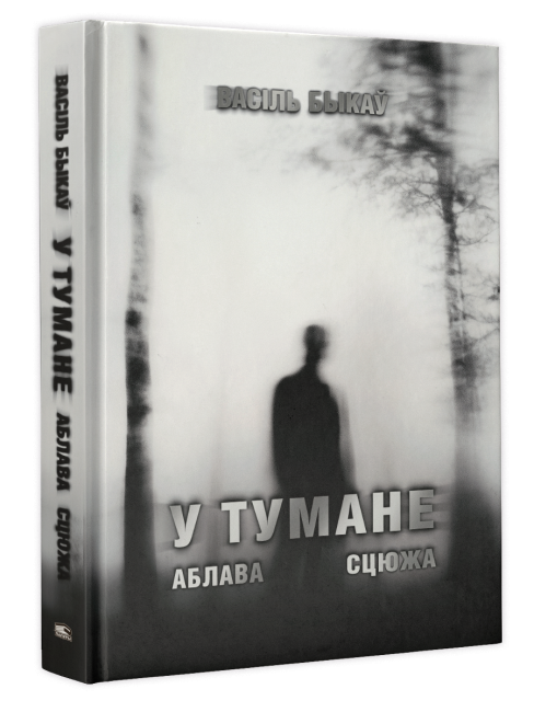 У тумане. Аблава. Сцюжа
