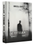 У тумане. Аблава. Сцюжа