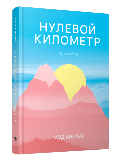 Нулевой километр. Путь к счастью (роман)