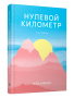 Нулевой километр. Путь к счастью (роман)