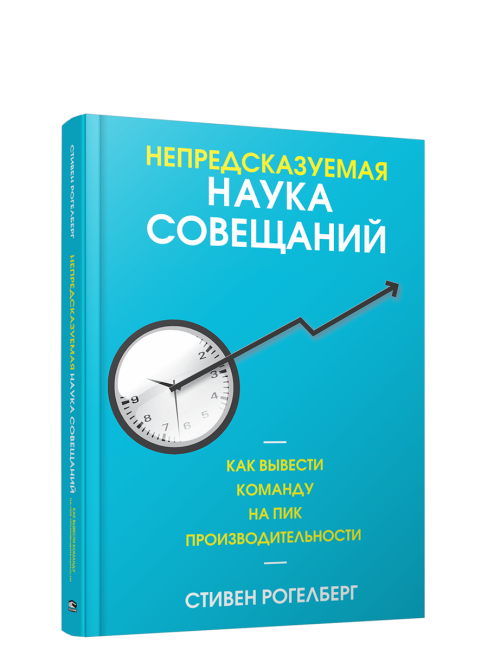 Непредсказуемая наука совещаний