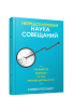 Непредсказуемая наука совещаний
