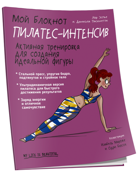 Мой Блокнот. Пилатес-интенсив