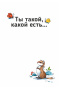Ты такой, какой есть...