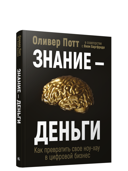 Знание — деньги : Как превратить свое ноу-хау в цифровой бизнес