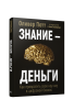 Знание — деньги : Как превратить свое ноу-хау в цифровой бизнес
