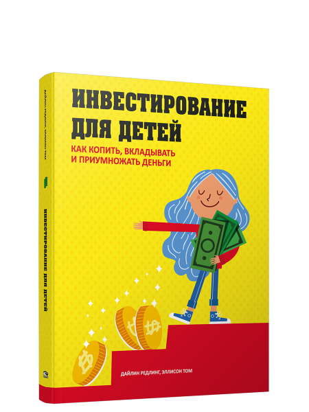 Инвестирование для детей: Как копить, вкладывать и приумножать деньги