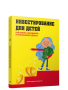Инвестирование для детей: Как копить, вкладывать и приумножать деньги