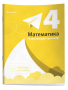 Математика. Развивающий тренажёр. 4 класс