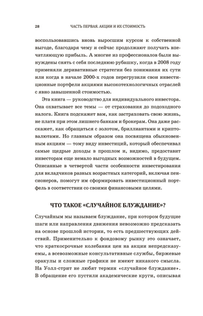 Случайное блуждание по Уолл-стрит. Лучшее руководство по инвестициям, которое можно приобрести за деньги