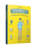 Пиво. Руководство для ценителей