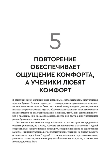 Йога: обучение не только позам. Практическое руководство по интегрированию в занятия йогой свежих идей и вдохновения