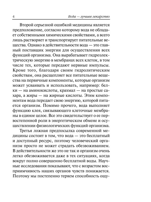 Вода — лучшее лекарство