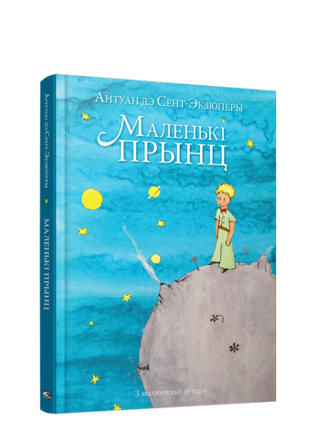 Маленькі прынц