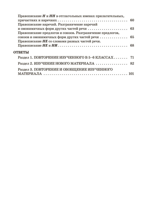 Русский язык. Тренажер по орфографии и пунктуации. 7 класс