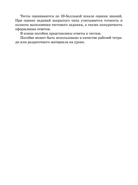 Русский язык. Тесты для тематического и итогового контроля. 9 класс