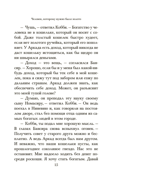 Самый богатый человек в Вавилоне