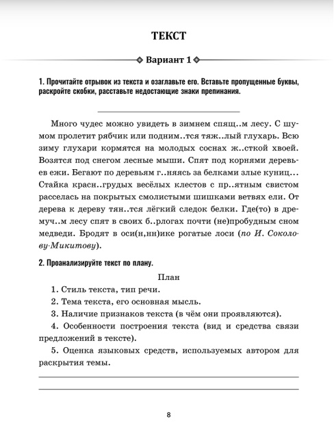 Русский язык: проверочные работы для тематического и итогового контроля. 8 класс: пособие для учащихся учреждений общ.сред. образования