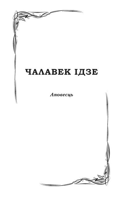 Чалавек iдзе