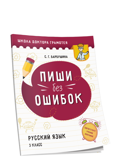 Пиши без ошибок. Русский язык. 3 класс