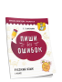 Пиши без ошибок. Русский язык. 3 класс