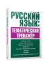 Русский язык: тематический тренажёр