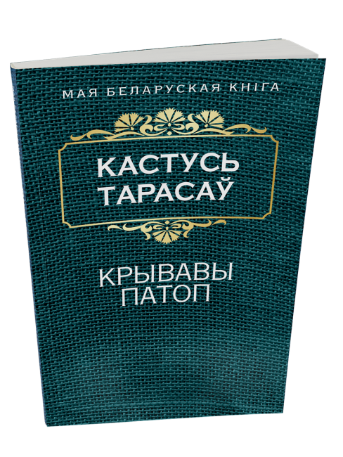 Крывавы патоп