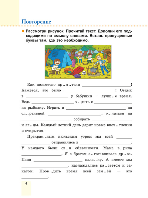 Пиши без ошибок. Русский язык. 4 класс