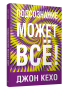 Подсознание может всё!