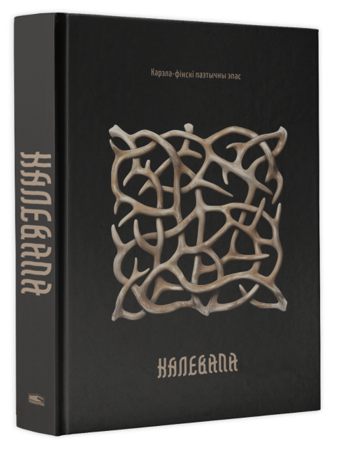 Калевала: карэла-фінскі паэтычны эпас
