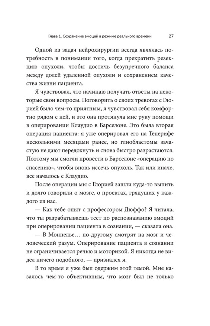 Дневник нейрохирурга: Скажи мне, что ты чувствуешь: Пациенты в сознании, пять измерений мозга и новая эра в медицине
