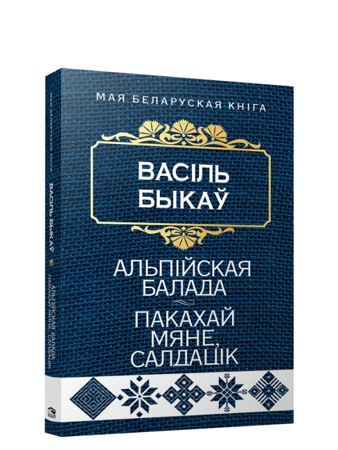 Альпiйская балада. Пакахай мяне, салдацiк
