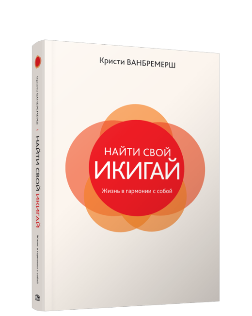 Найти свой икигай: жизнь в гармонии с собой