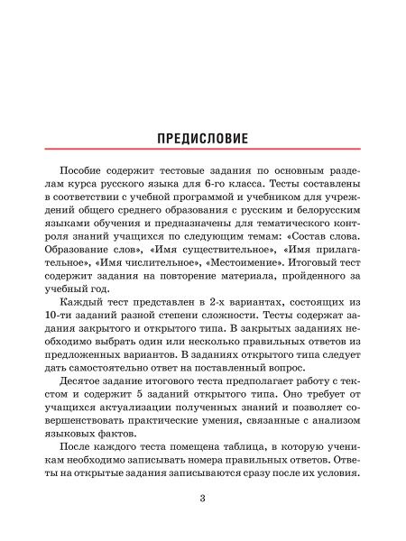 Русский язык. Тесты для тематического и итогового контроля. 6 класс