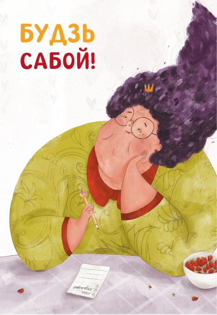 Паштоўка «Будзь сабой!»
