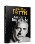 Как стать богатым